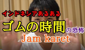 jam karet インドネシア語　