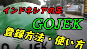 GOJEK　ゴジェック　使い方　登録方法　ヤルネシアン