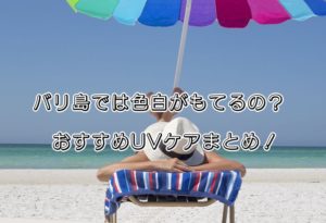 バリ島　日焼け止め　紫外線対策　UV