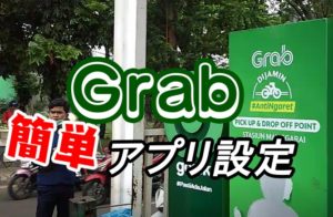 Grab グラブ　アプリ　登録　設定　方法　使い方　インドネシア