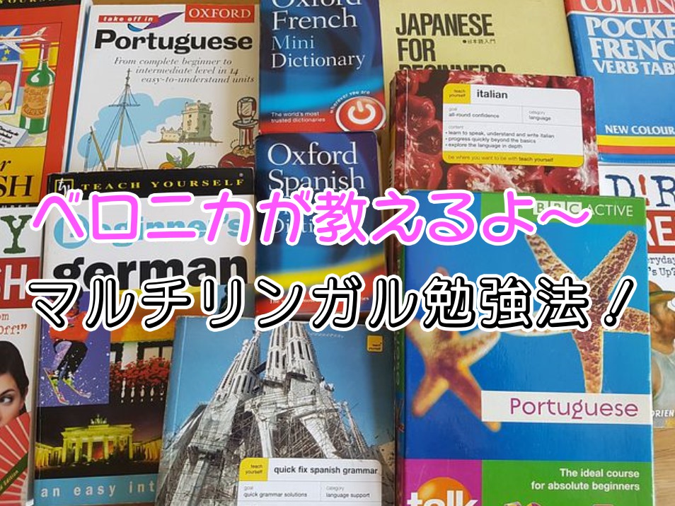 マルチリンガルが教える外国語勉強法！ベロニカメソッドで英語の次はインドネシア語と中国語をマスターしよう