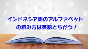 インドネシア語　アルファベット　ヤルねしあん
