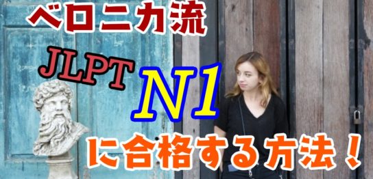 日本語能力試験　１級　合格法　N1　ヤルネシアン