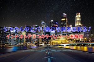 インドネシア　時差　ジャカルタ　バリ　ヤルねしあん！