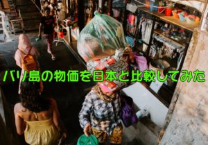 バリ島　物価　比較　Yarunesian