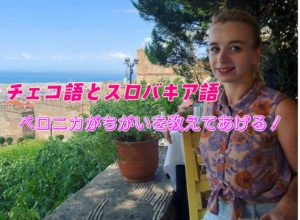 チェコ語　スロバキア語　ちがい　比較　ベロニカ　Yarunesian