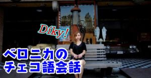 ヤルネシアン　ベロニカ　チェコ語　会話