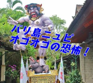 バリ島　ニュピ　オゴオゴ　2020