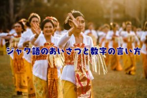 ジャワ語　あいさつ　数字　インドネシア