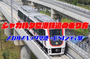 ジャカルタ　空港鉄道　ヤルネシアン　スカルノハッタ空港　スディルマン　乗り方　時刻表　