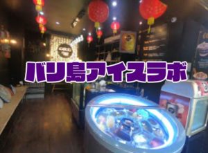 バリ島　クタ　アイスラボ　