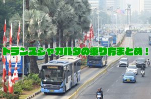 トランスジャカルタ　乗り方　路線図　インドネシア　ヤルネシアン！