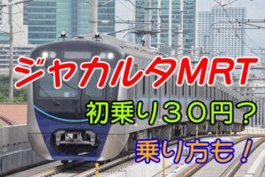 ジャカルタ　MRT 地下鉄　乗り方