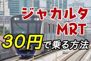ジャカルタ　MRT 地下鉄　乗り方