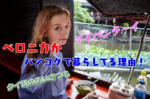 タイ語　日常会話　挨拶　こんにちは　バンコク　ベロニカ　ヤルネシアン
