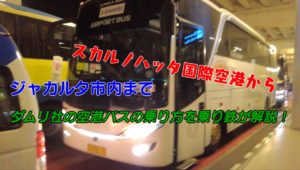 ダムリ　バス　スカルノハッタ　空港　ジャカルタ