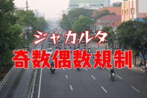 ジャカルタ　奇数偶数規制　ナンバープレート　渋滞　インドネシア　ヤルネシアン！