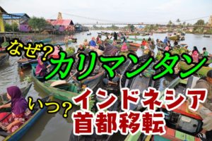 インドネシア　首都移転　カリマンタン　ヤルネシアン　なぜ　理由　いつ