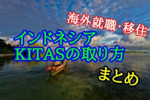 KITAS　キタス　インドネシア　ヤルネシアン　取得方法　ビザ