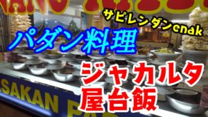パダン料理　屋台飯　インドネシア　ジャカルタ　ヤルネシアン　注文方法　食べ方