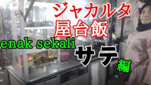 インドネシア　屋台飯　サテ　ジャカルタ　ヤルネシアン