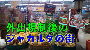 コロナウイルス　ジャカルタ　インドネシア