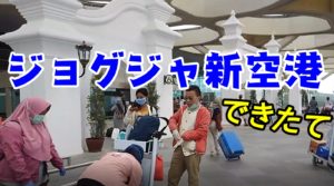 ジョグジャカルタ　新空港