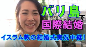 バリ島　国際結婚　インドネシア