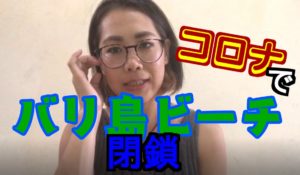 コロナウイルス　バリ島　インドネシア