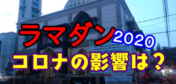 コロナウイルス　ラマダン　インドネシア　ジャカルタ　影響