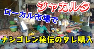 ナシゴレン　ジャカルタ　インドネシア