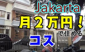 ジャカルタ　コス　家賃　インドネシア