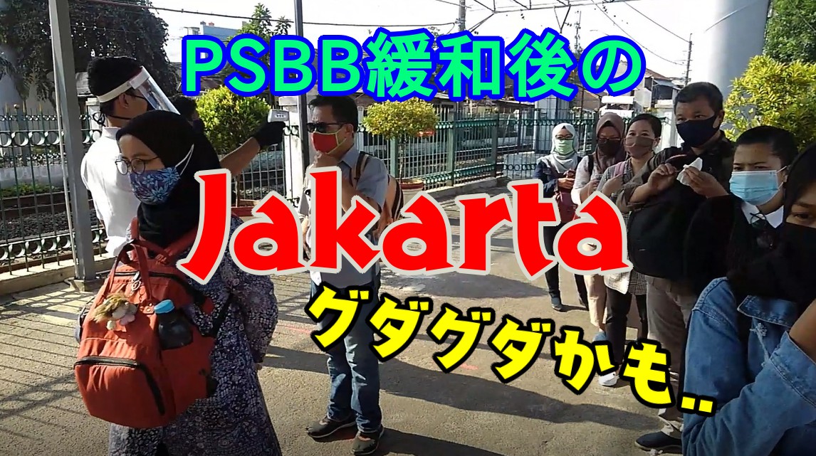 PSBB　ジャカルタ