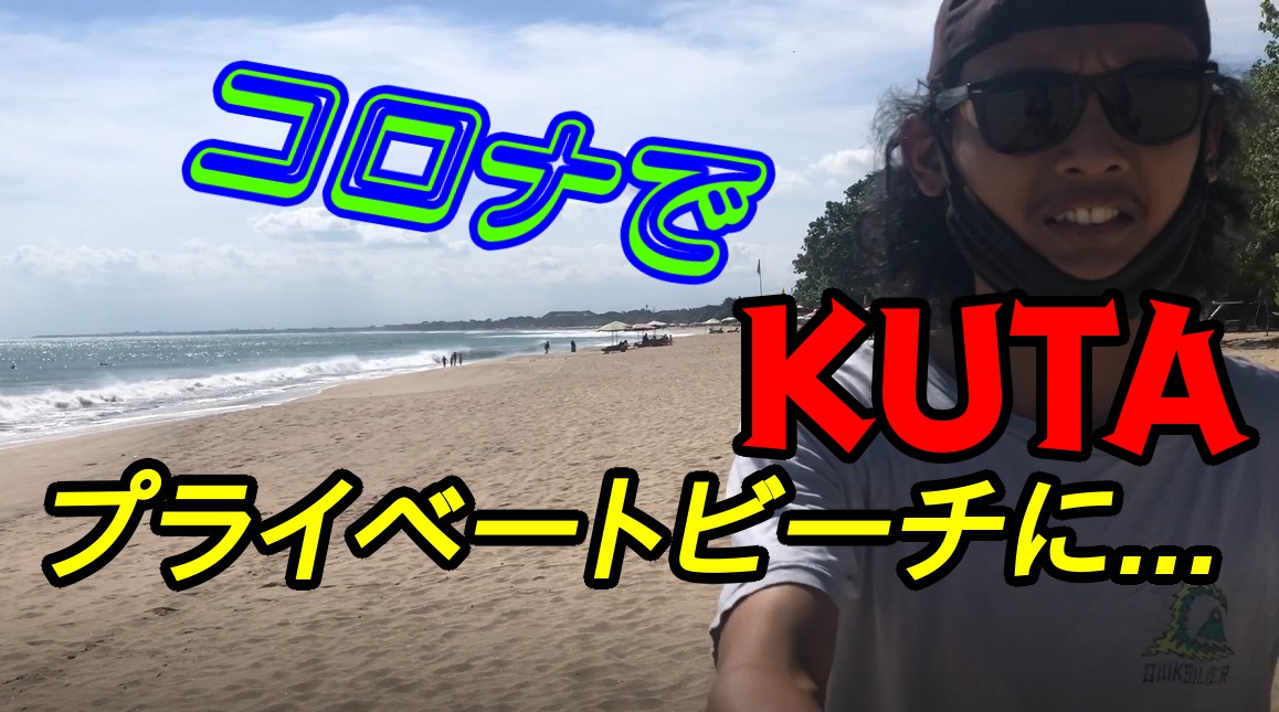 【バリ島コロナ2020年7月現状】クタビーチの再開状況とバリ島の観光・旅行再開はいつ？インドネシアの感染者数と日本人の入国状況を解説