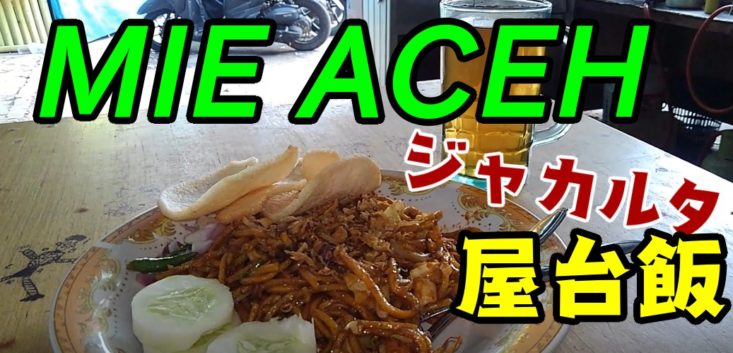 ミーアチェ　ジャカルタ　屋台飯