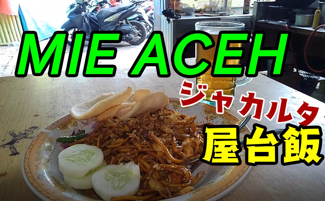 【ジャカルタ屋台飯】ミーアチェを地元ワルンクチルで実食！インドネシア在住乗り鉄が味・値段・コスパを検証