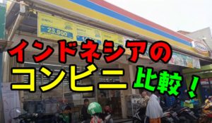 インドネシア　コンビニ